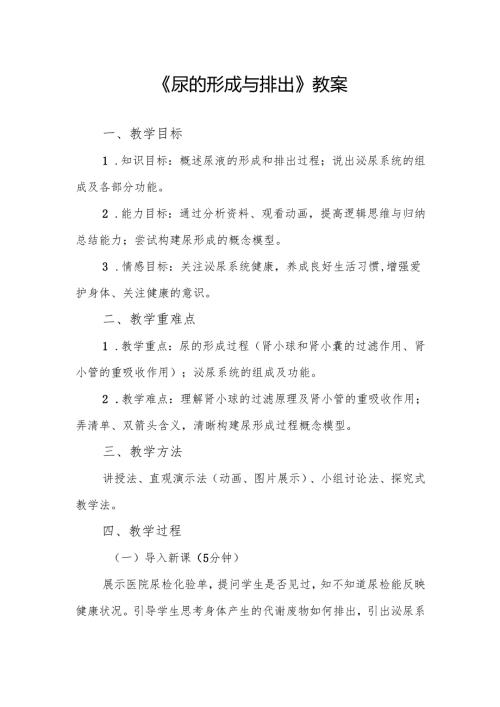 《尿的形成与排出》教案.docx