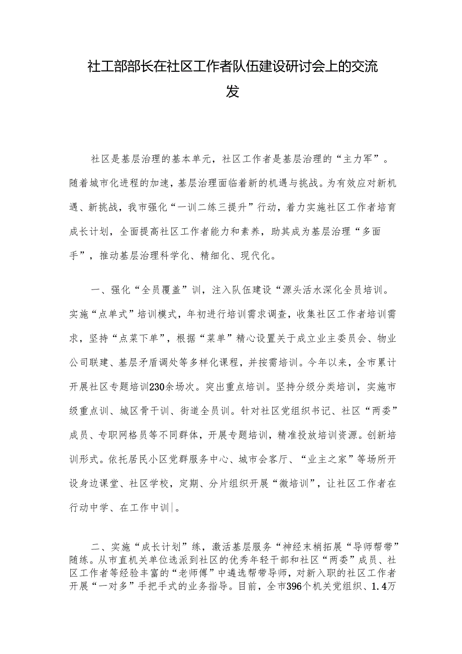 社工部部长在社区工作者队伍建设研讨会上的交流发.docx_第1页