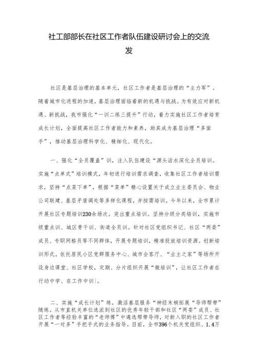 社工部部长在社区工作者队伍建设研讨会上的交流发.docx