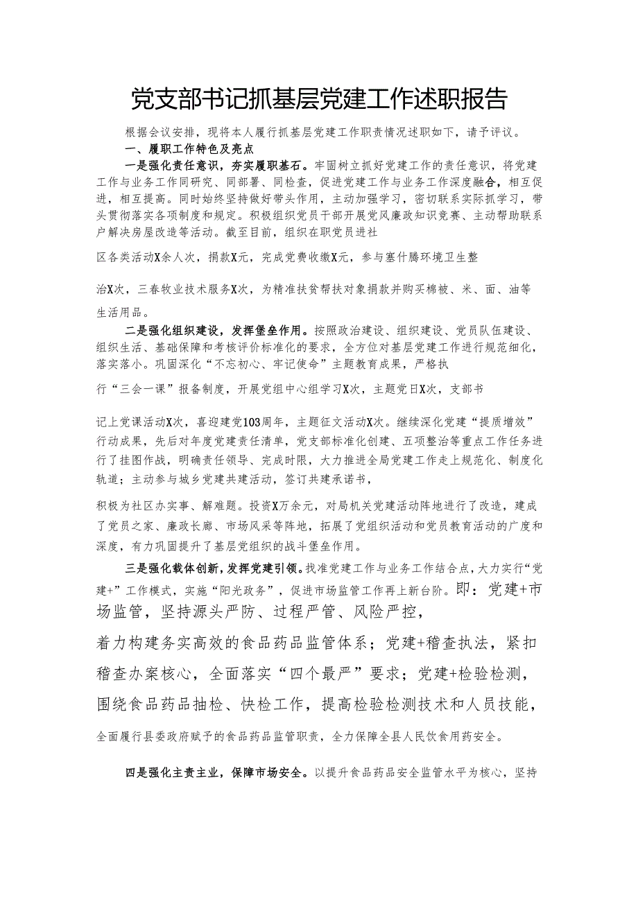 党支部书记抓基层党建工作述职报告.docx_第1页