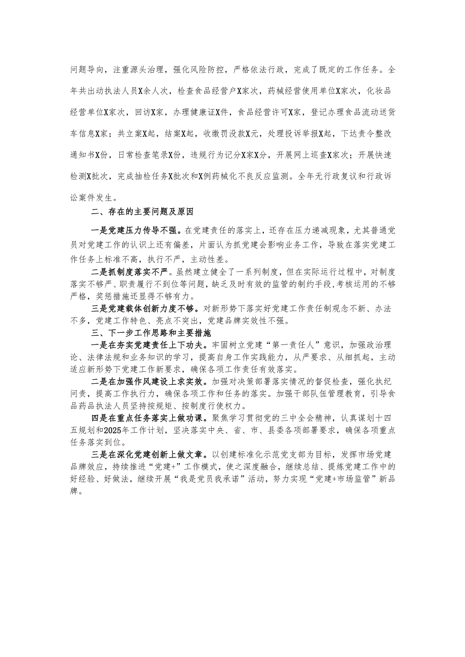 党支部书记抓基层党建工作述职报告.docx_第2页