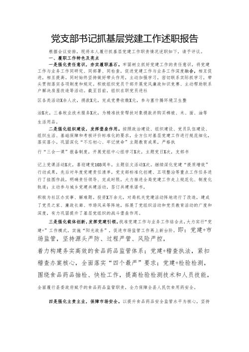 党支部书记抓基层党建工作述职报告.docx