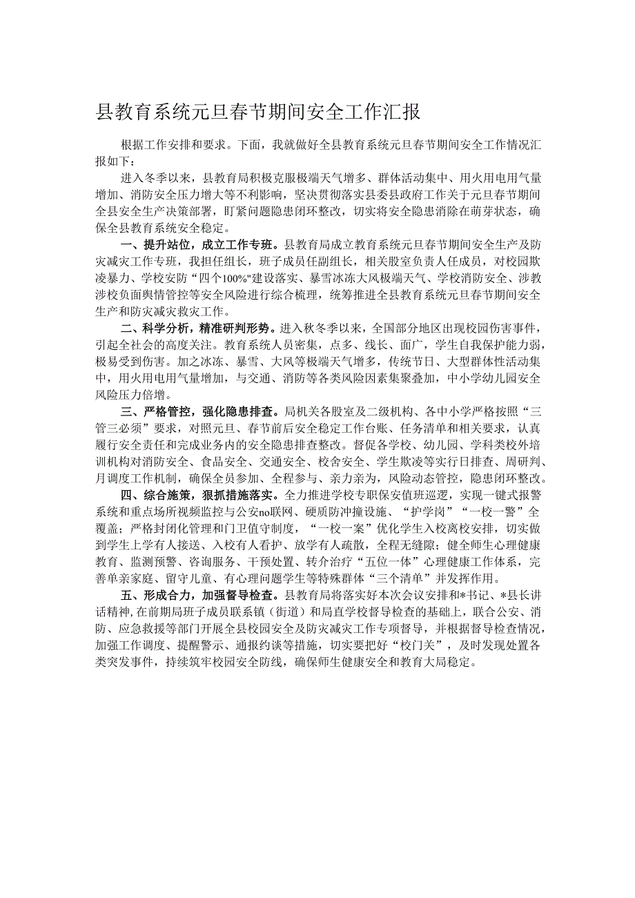 县教育系统元旦春节期间安全工作汇报.docx_第1页