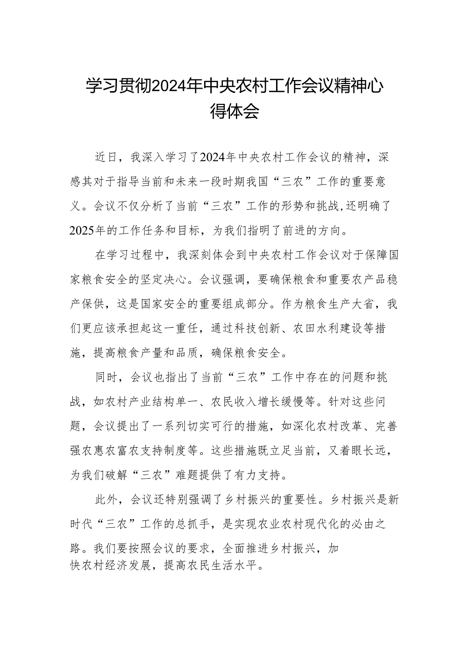农业干部学习2024年中央农村工作会议精神心得体会.docx_第1页
