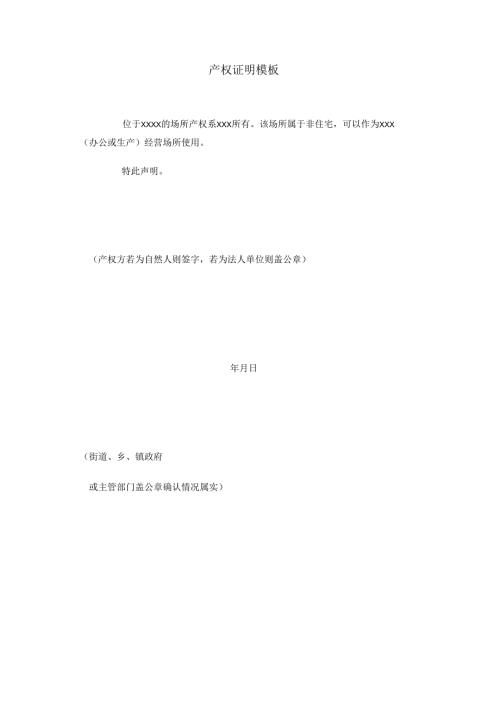 产权证明模板.docx