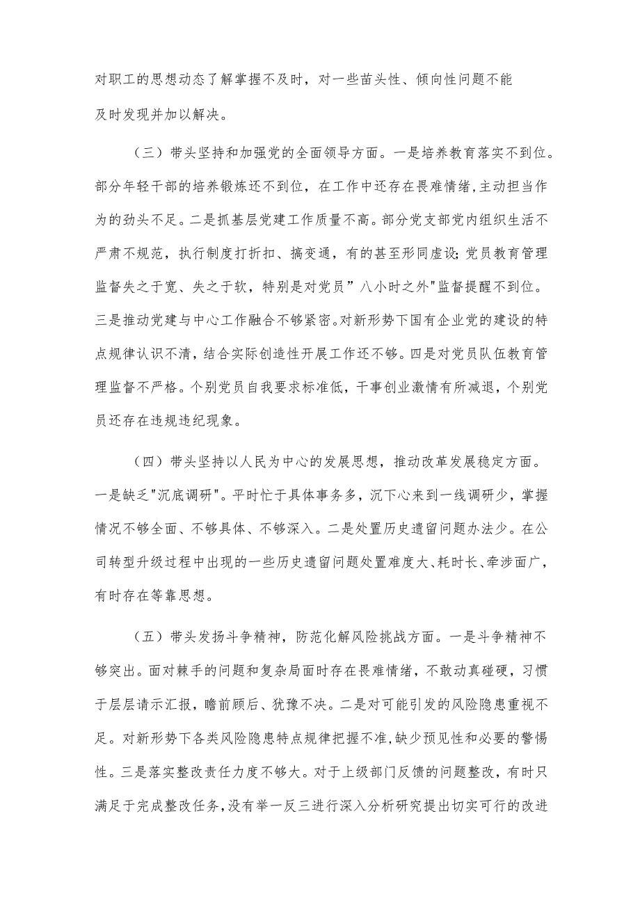 2024年国有企业党委书记民主生活会个人对照检查发言材料.docx_第2页