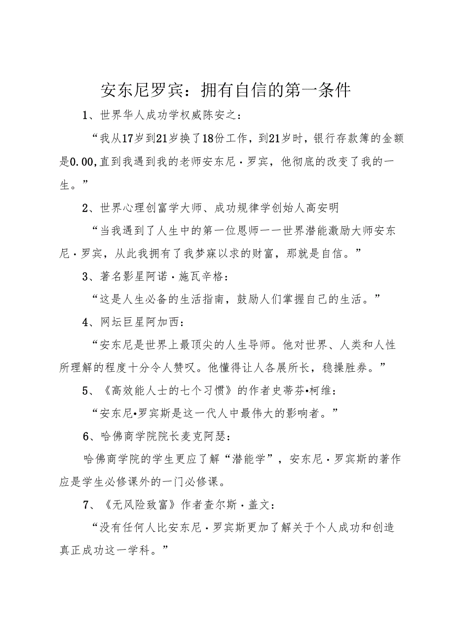 安东尼罗宾：拥有自信的第一条件.docx_第1页