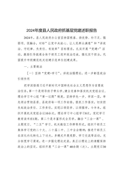2024年度县人民政府抓基层党建述职报告.docx