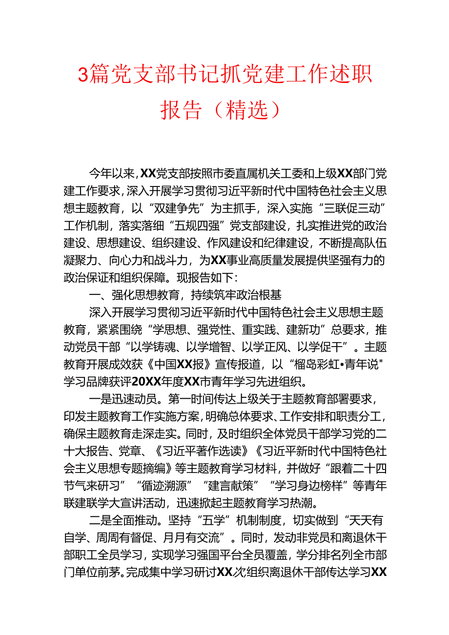 3篇党支部书记抓党建工作述职报告（精选）.docx_第1页