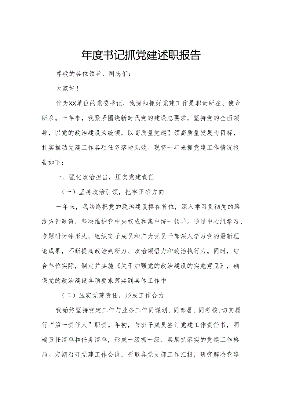 年度书记抓党建述职报告.docx_第1页