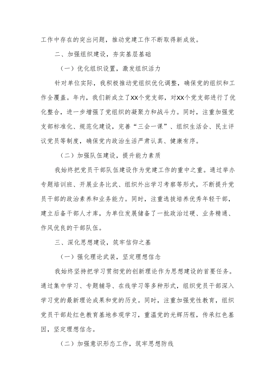年度书记抓党建述职报告.docx_第2页