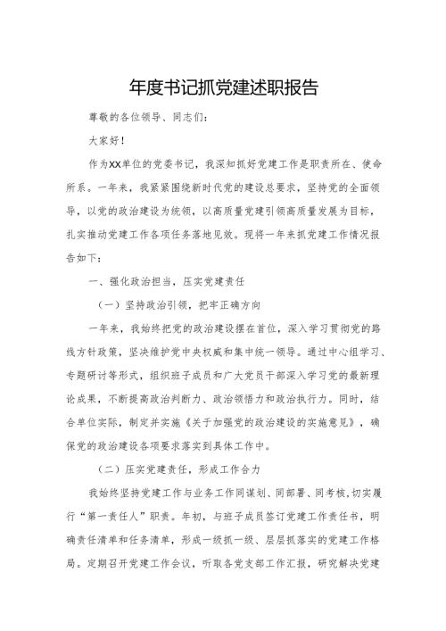 年度书记抓党建述职报告.docx