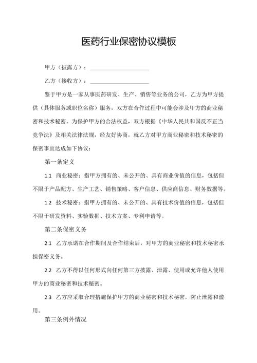 医药行业保密协议模板.docx