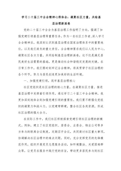 学习二十届三中全会精神心得体会：凝聚社区力量共绘基层治理新画卷.docx