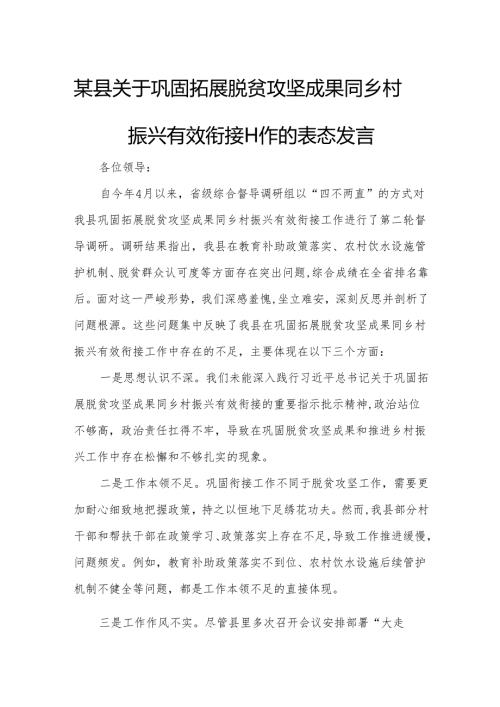 某县关于巩固拓展脱贫攻坚成果同乡村振兴有效衔接工作的表态发言.docx