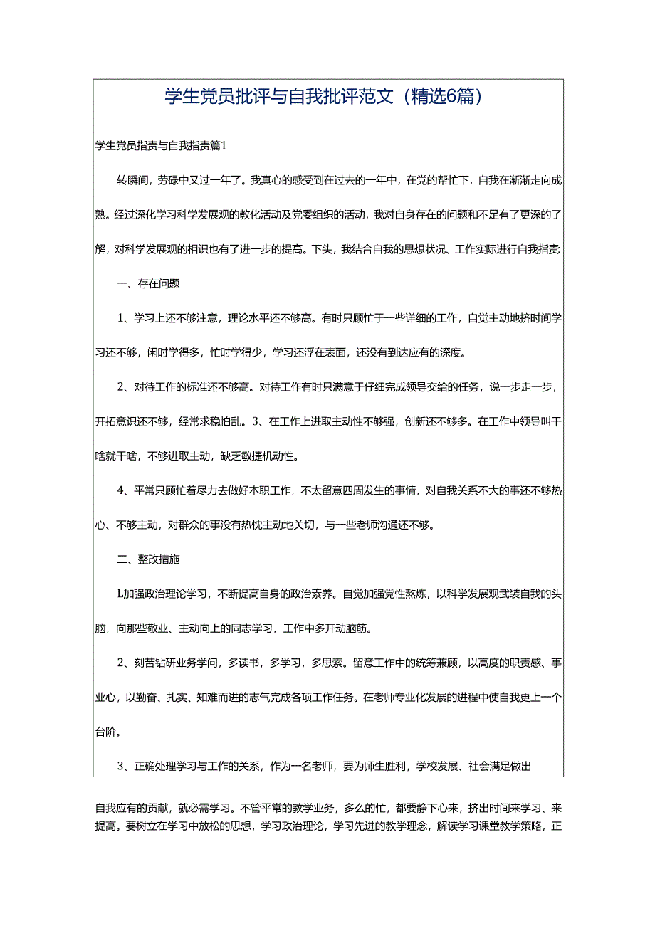 学生党员批评与自我批评范文(精选6篇).docx_第1页