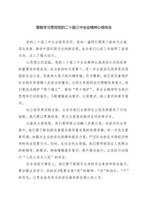 警察学习贯彻党的二十届三中全会精神心得体会精选(通用七篇).docx