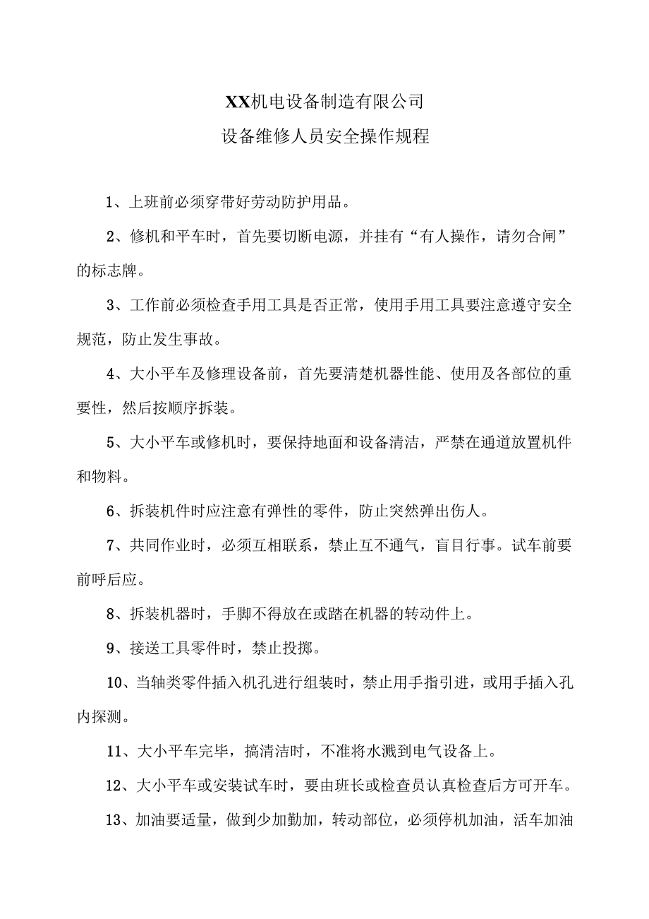 XX制造有限公司设备维修人员安全操作规程（2012年）.docx_第1页