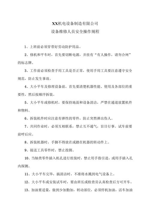 XX制造有限公司设备维修人员安全操作规程（2012年）.docx