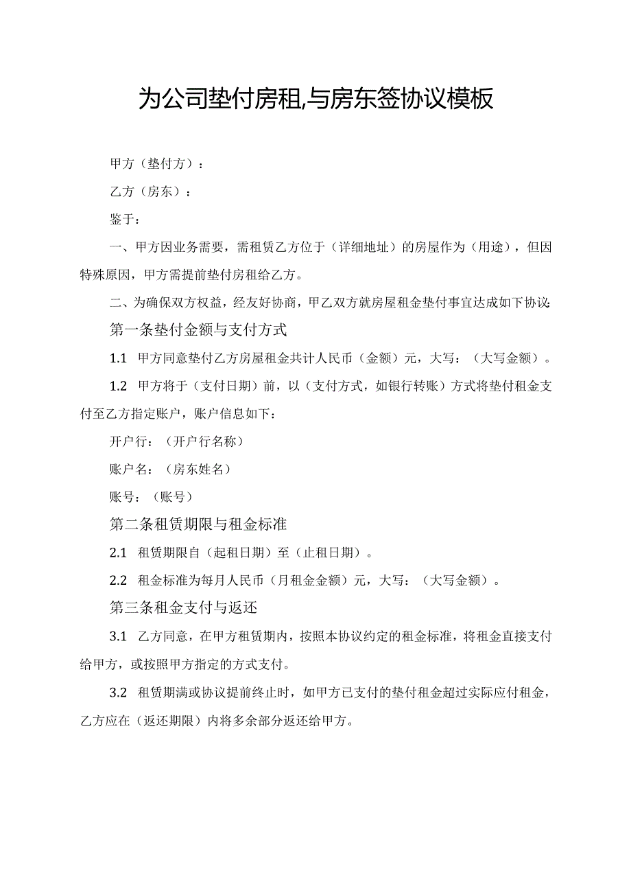 为公司垫付房租,与房东签协议模板.docx_第1页