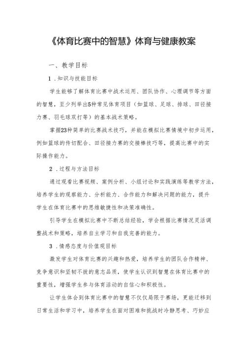 《体育比赛中的智慧》体育与健康教案.docx