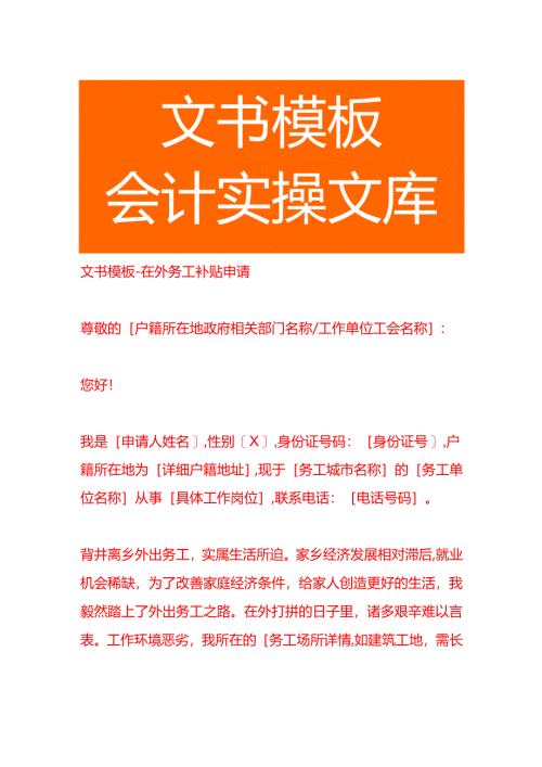 文书模板-在外务工补贴申请.docx