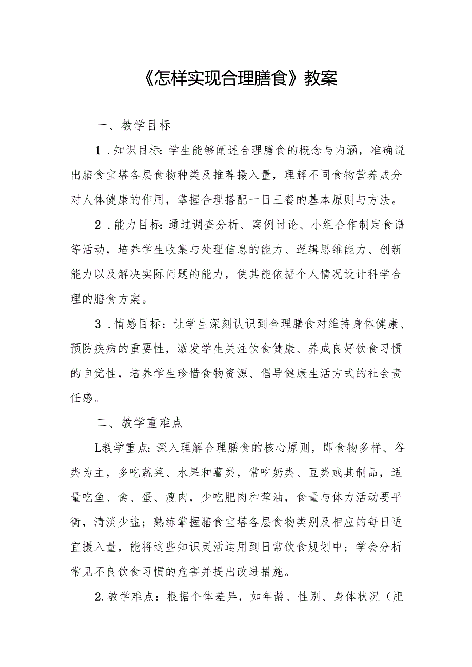 《怎样实现合理膳食》教案.docx_第1页