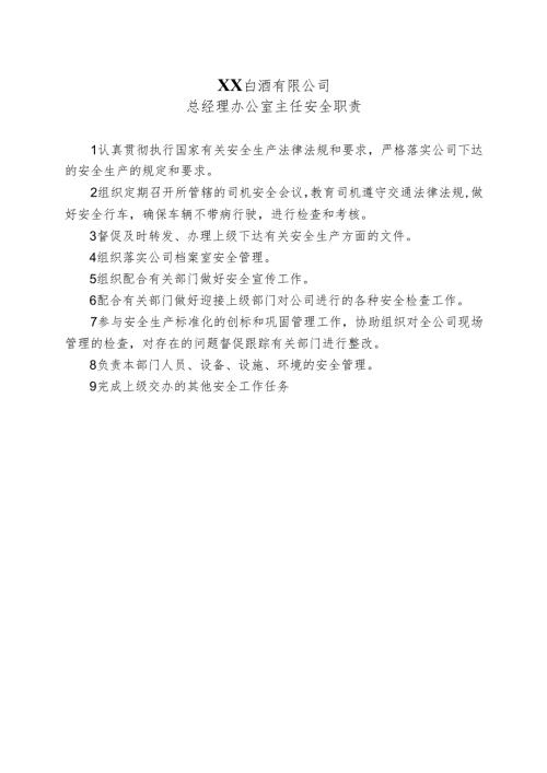 XX白酒有限公司总经理办公室主任安全职责（2024年）.docx