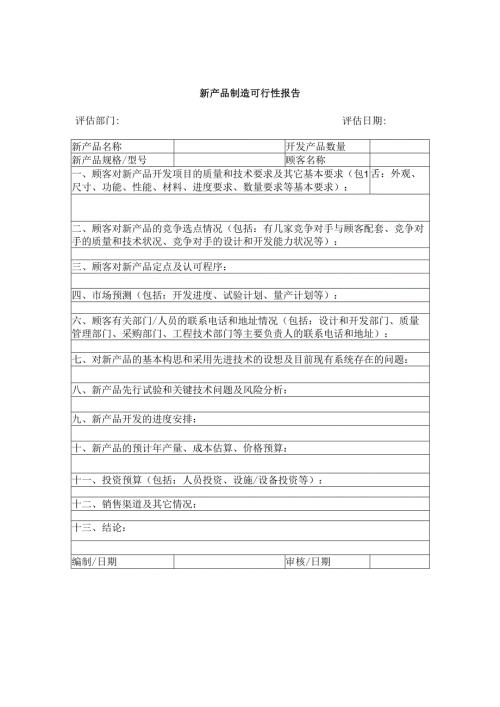 新产品制造可行性报告.docx