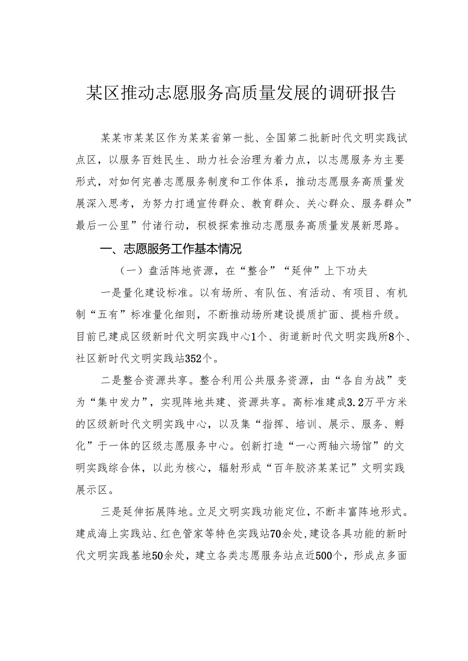 某区推动志愿服务高质量发展的调研报告.docx_第1页