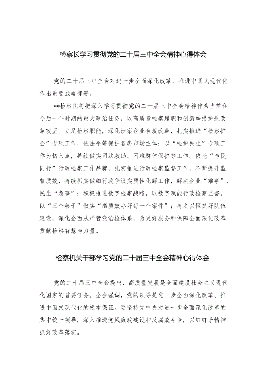 检察长学习贯彻党的二十届三中全会精神心得体会8篇（最新版）.docx_第1页