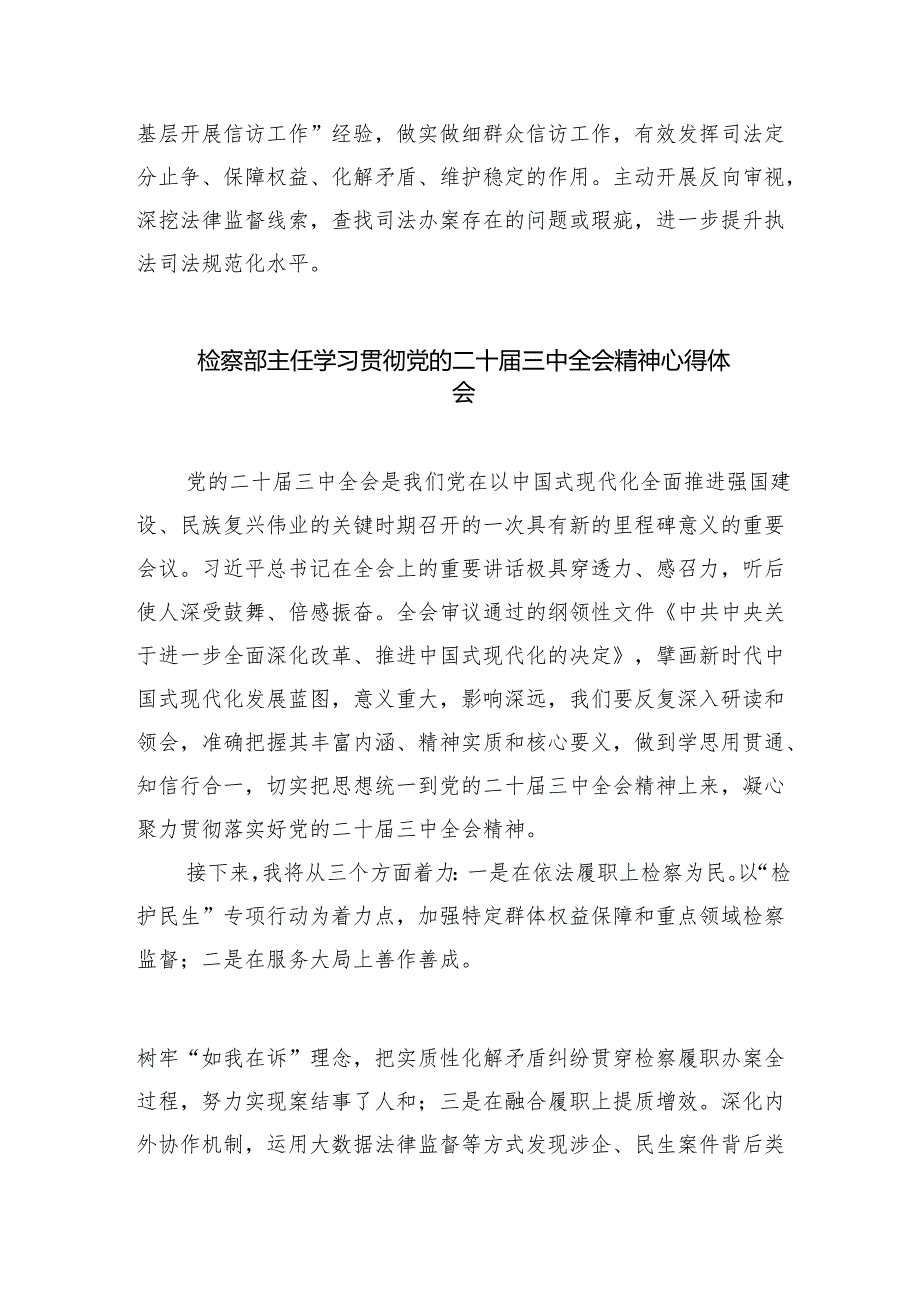 检察长学习贯彻党的二十届三中全会精神心得体会8篇（最新版）.docx_第3页