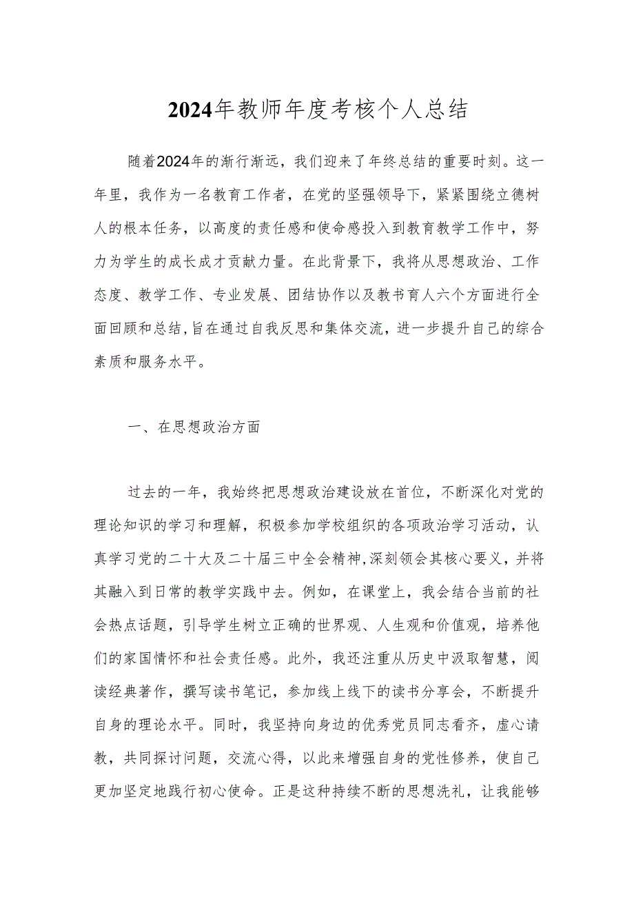 2024年教师年度考核个人总结.docx_第1页
