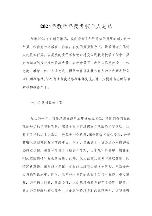2024年教师年度考核个人总结.docx