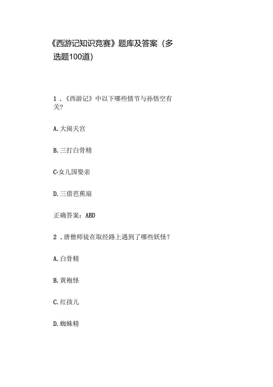 《西游记知识竞赛》题库及答案（多选题100道）.docx_第1页