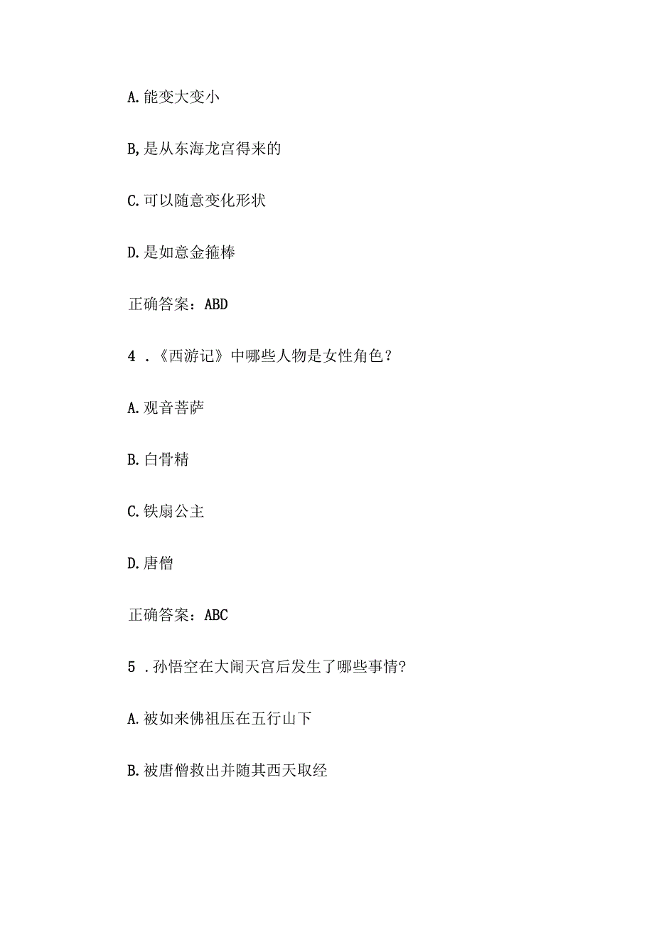 《西游记知识竞赛》题库及答案（多选题100道）.docx_第3页