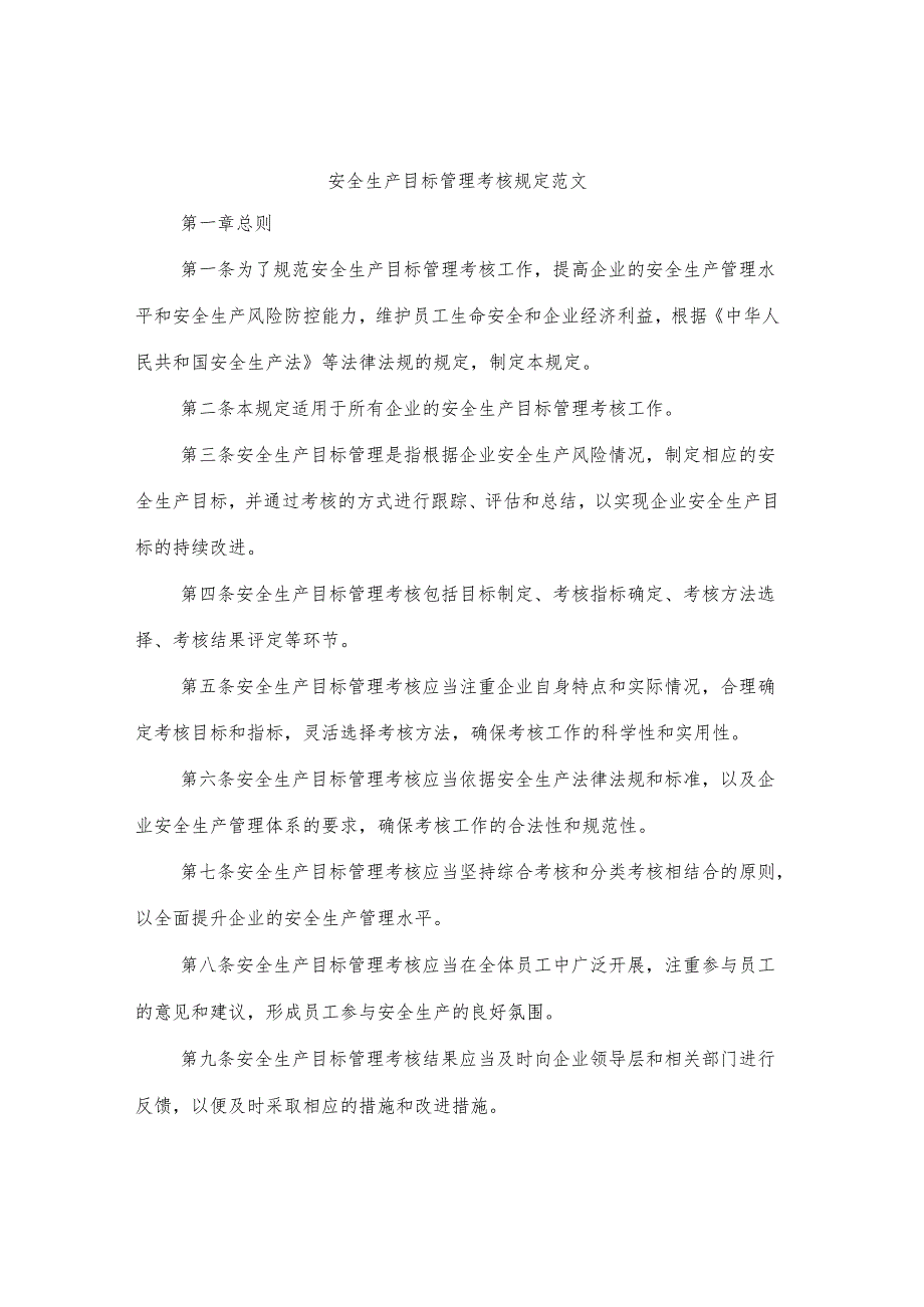 安全生产目标管理考核规定范文.docx_第1页
