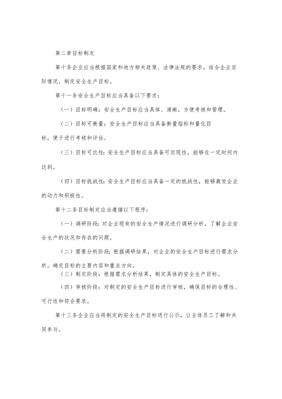 安全生产目标管理考核规定范文.docx_第2页
