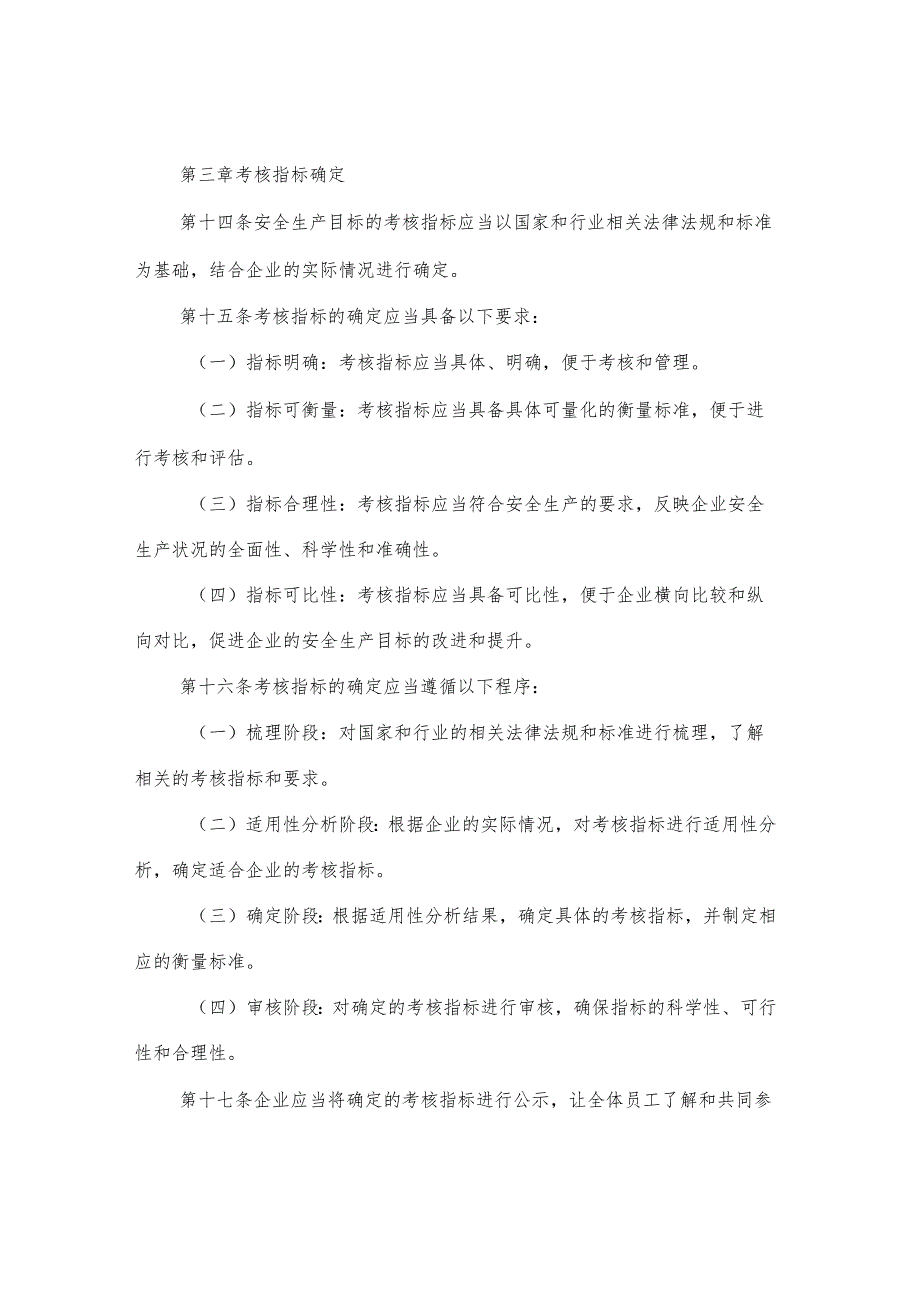 安全生产目标管理考核规定范文.docx_第3页