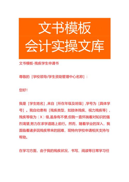 文书模板-残疾学生申请书.docx