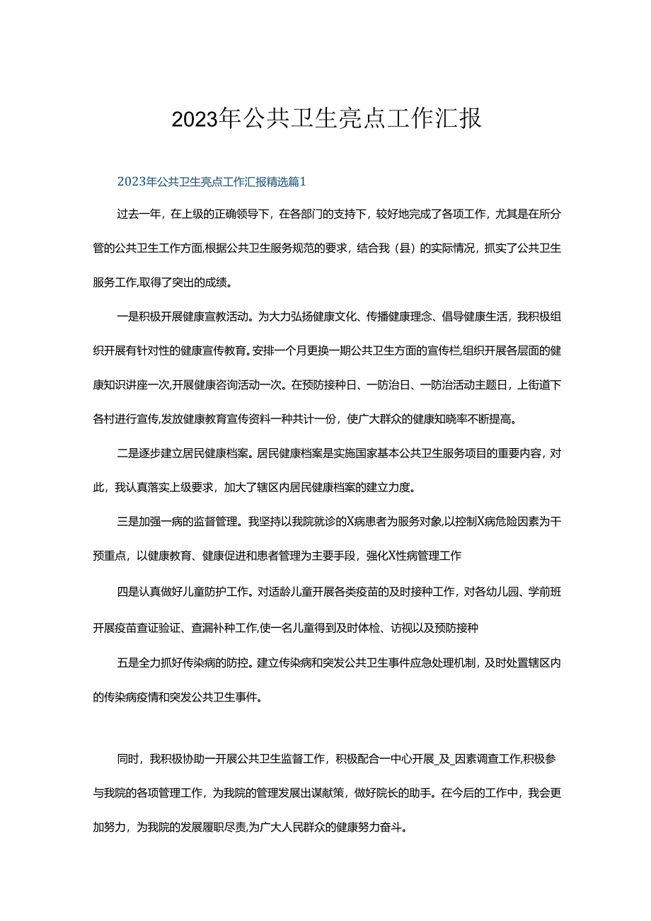 2023年公共卫生亮点工作汇报5篇.docx_第1页