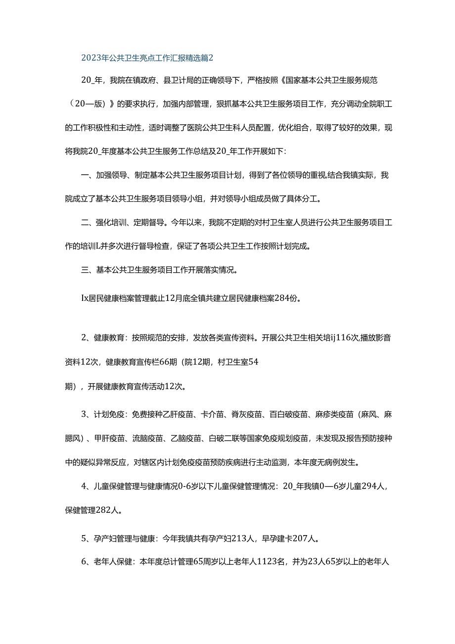 2023年公共卫生亮点工作汇报5篇.docx_第2页