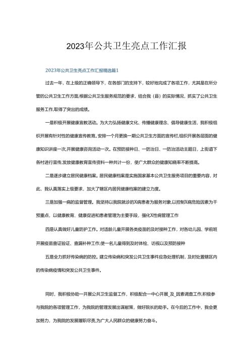 2023年公共卫生亮点工作汇报5篇.docx
