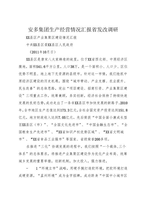 安多集团生产经营情况汇报省发改调研.docx