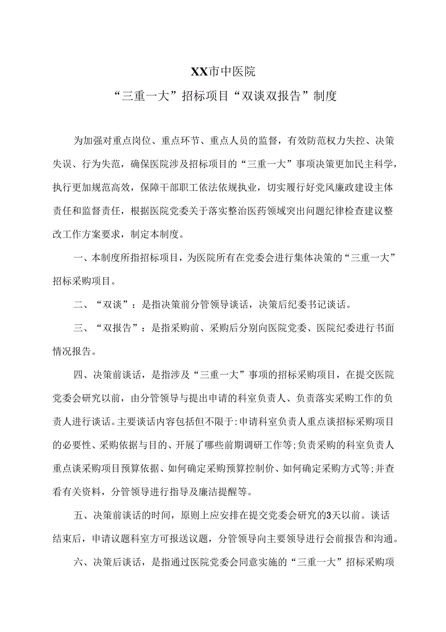 XX市中医院“三重一大”招标项目“双谈双报告”制度（2024年）.docx_第1页