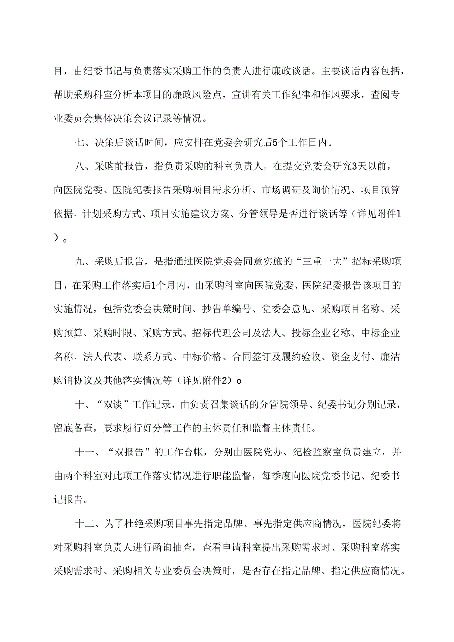 XX市中医院“三重一大”招标项目“双谈双报告”制度（2024年）.docx_第2页