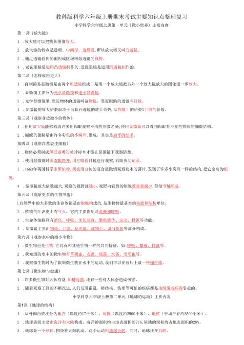 教科版科学六年级上册期末考试主要知识点整理复习.docx