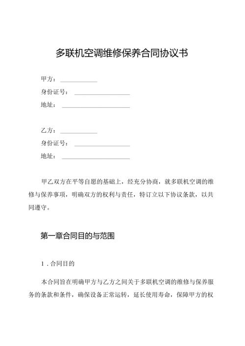 多联机空调维修保养合同协议书.docx
