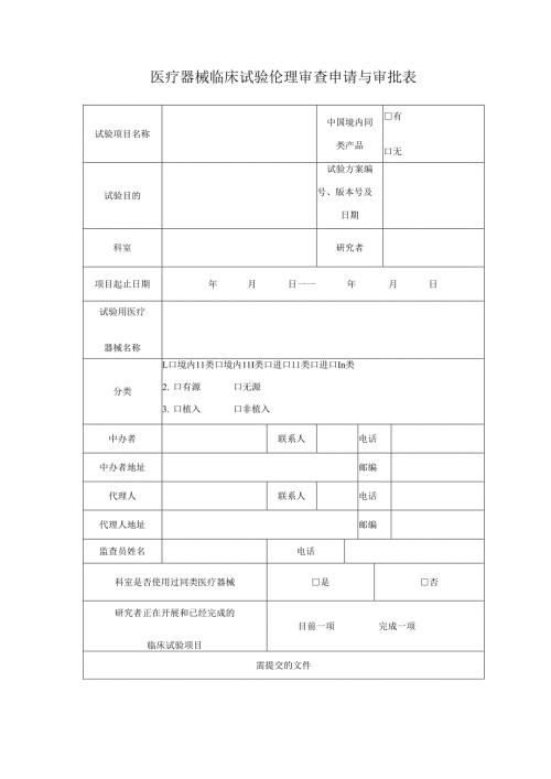 医疗器械临床试验伦理审查申请与审批表范本.docx