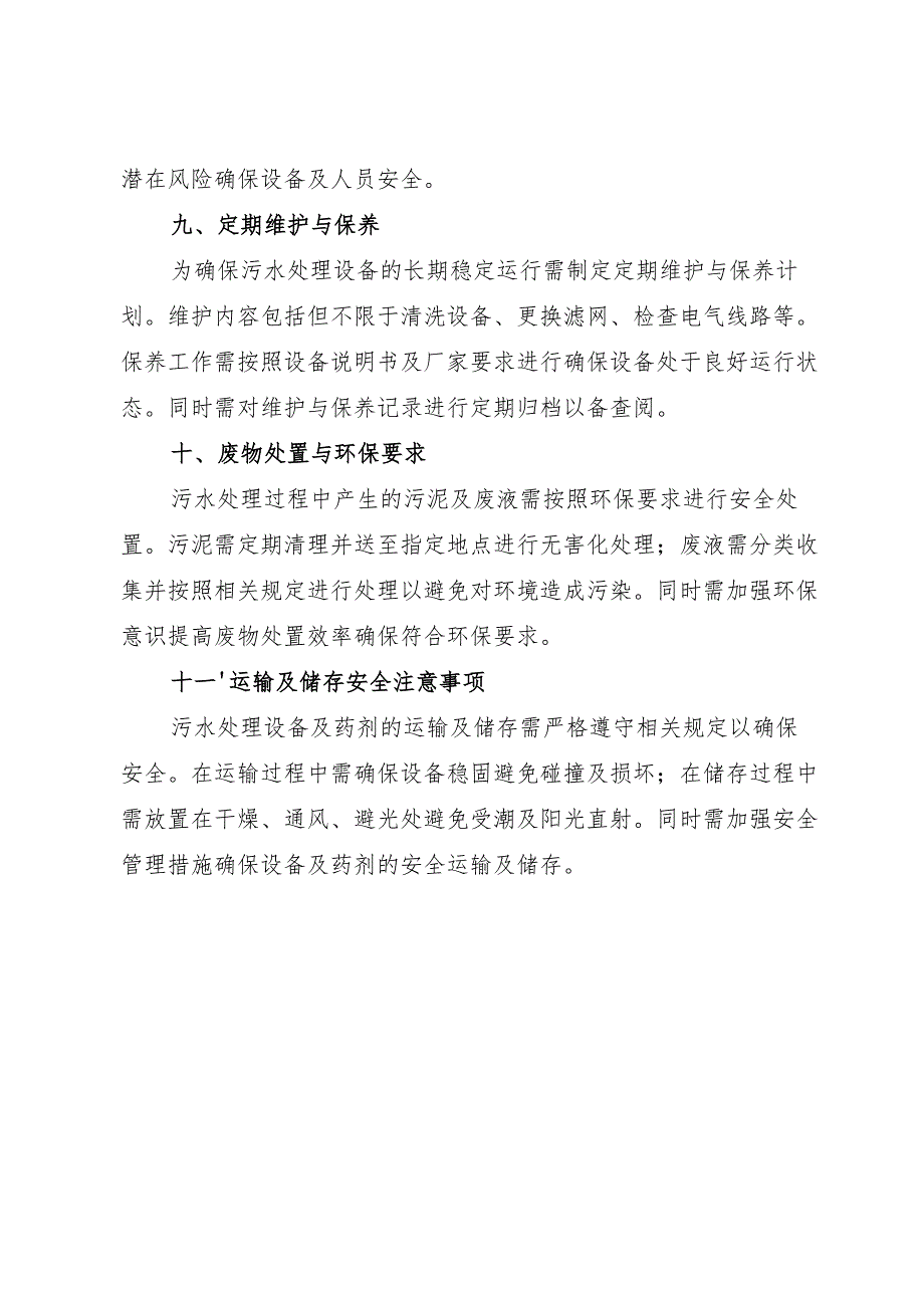 实验室污水处理安全操作规程2025.docx_第3页